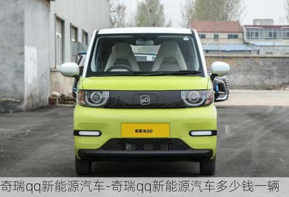 奇瑞qq新能源汽車-奇瑞qq新能源汽車多少錢一輛