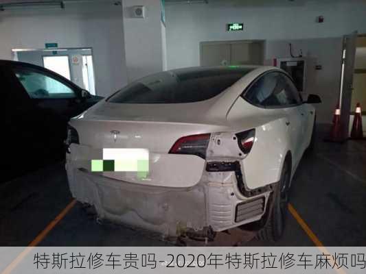 特斯拉修車貴嗎-2020年特斯拉修車麻煩嗎