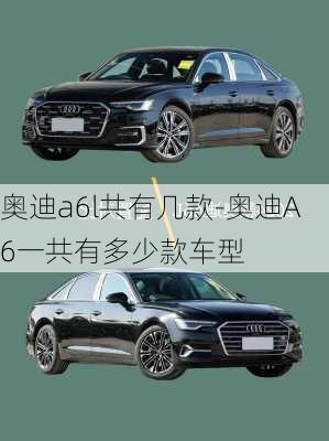 奧迪a6l共有幾款-奧迪A6一共有多少款車型