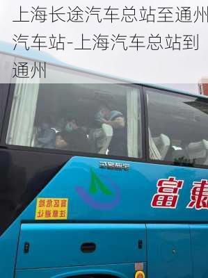 上海長(zhǎng)途汽車總站至通州汽車站-上海汽車總站到通州