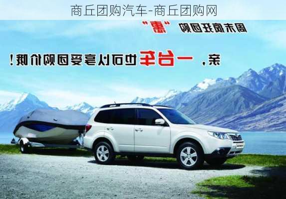 商丘團(tuán)購(gòu)汽車(chē)-商丘團(tuán)購(gòu)網(wǎng)