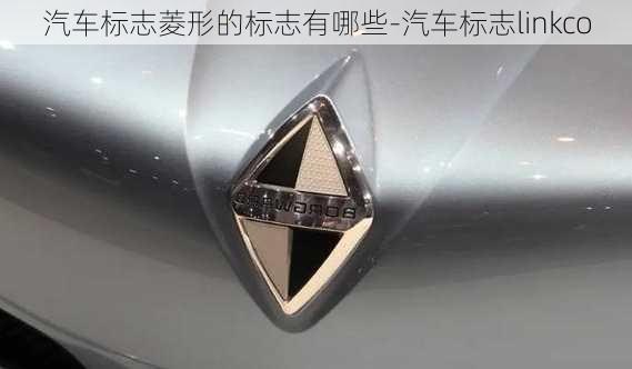 汽車標(biāo)志菱形的標(biāo)志有哪些-汽車標(biāo)志linkco