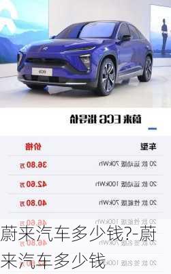 蔚來汽車多少錢?-蔚來汽車多少錢