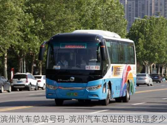 濱州汽車總站號(hào)碼-濱州汽車總站的電話是多少