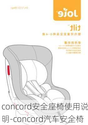 concord安全座椅使用說明-concord汽車安全椅