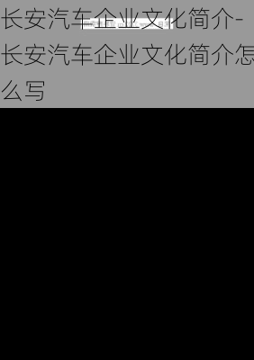 長安汽車企業(yè)文化簡介-長安汽車企業(yè)文化簡介怎么寫