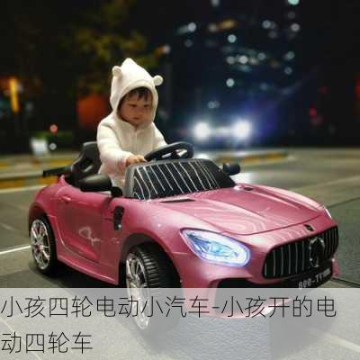 小孩四輪電動小汽車-小孩開的電動四輪車