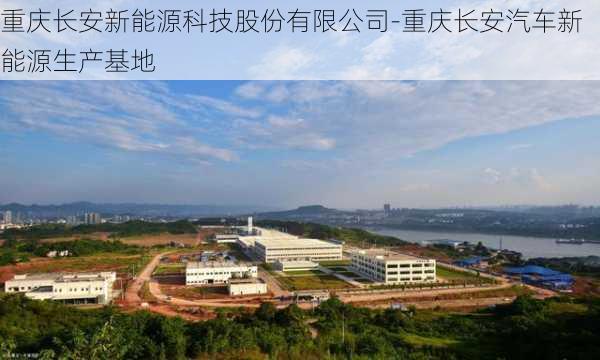 重慶長安新能源科技股份有限公司-重慶長安汽車新能源生產(chǎn)基地