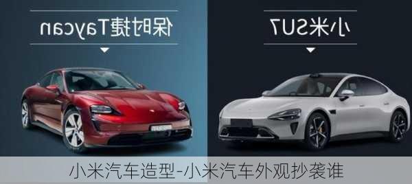 小米汽車造型-小米汽車外觀抄襲誰(shuí)