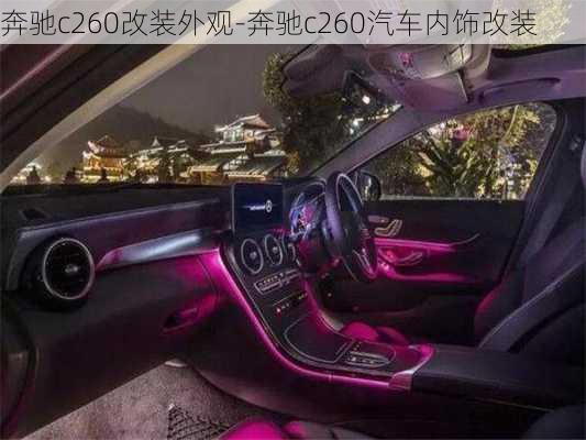 奔馳c260改裝外觀-奔馳c260汽車內(nèi)飾改裝