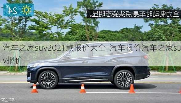 汽車之家suv2021款報價大全-汽車報價汽車之家suv報價