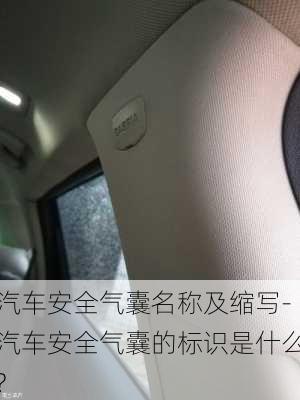 汽車安全氣囊名稱及縮寫-汽車安全氣囊的標(biāo)識(shí)是什么?