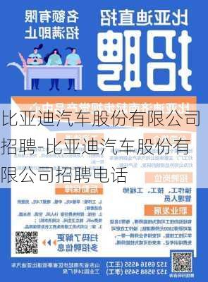 比亞迪汽車股份有限公司招聘-比亞迪汽車股份有限公司招聘電話