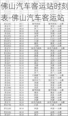 佛山汽車客運(yùn)站時(shí)刻表-佛山汽車客運(yùn)站