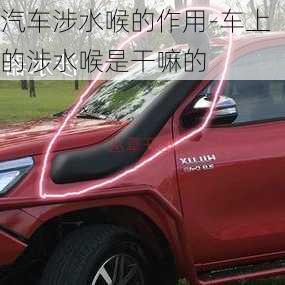 汽車涉水喉的作用-車上的涉水喉是干嘛的