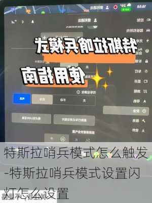 特斯拉哨兵模式怎么觸發(fā)-特斯拉哨兵模式設(shè)置閃燈怎么設(shè)置