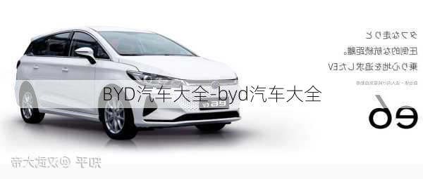 BYD汽車大全-byd汽車大全