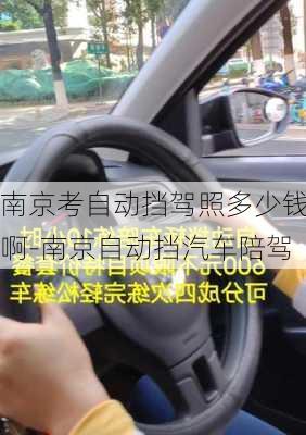 南京考自動擋駕照多少錢啊-南京自動擋汽車陪駕