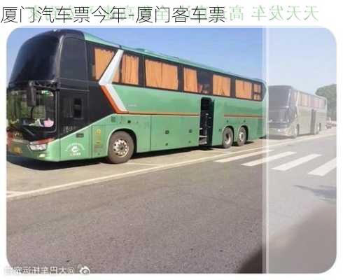 廈門汽車票今年-廈門客車票