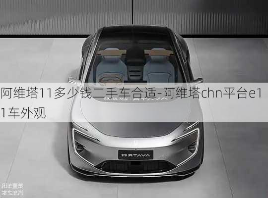 阿維塔11多少錢二手車合適-阿維塔chn平臺(tái)e11車外觀