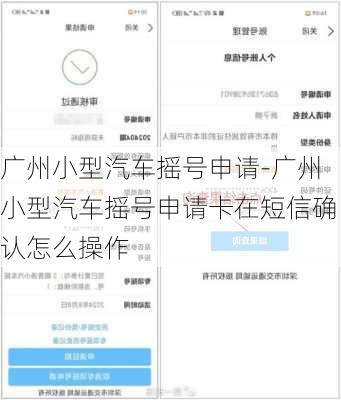 廣州小型汽車搖號(hào)申請(qǐng)-廣州小型汽車搖號(hào)申請(qǐng)卡在短信確認(rèn)怎么操作