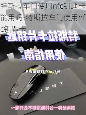 特斯拉車門使用nfc鑰匙卡能用嗎-特斯拉車門使用nfc鑰匙卡