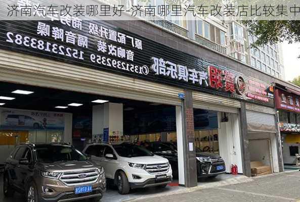 濟(jì)南汽車改裝哪里好-濟(jì)南哪里汽車改裝店比較集中