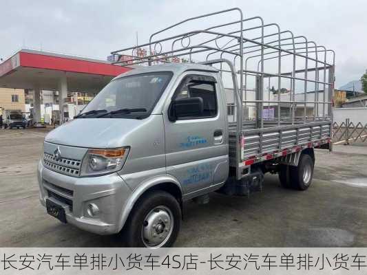 長安汽車單排小貨車4S店-長安汽車單排小貨車