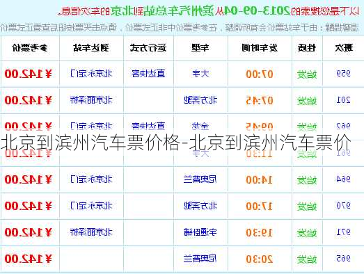 北京到濱州汽車票價格-北京到濱州汽車票價