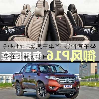 鄭州地區(qū)買汽車坐墊-鄭州汽車坐墊在哪里買便宜