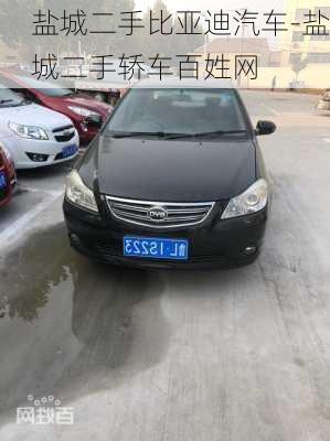 鹽城二手比亞迪汽車-鹽城二手轎車百姓網(wǎng)