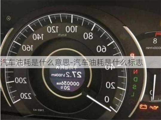 汽車油耗是什么意思-汽車油耗是什么標(biāo)志