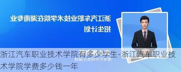 浙江汽車職業(yè)技術(shù)學(xué)院有多少學(xué)生-浙江汽車職業(yè)技術(shù)學(xué)院學(xué)費(fèi)多少錢一年