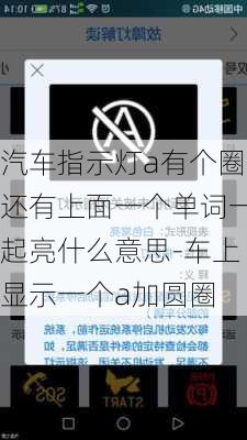 汽車指示燈a有個圈還有上面一個單詞一起亮什么意思-車上顯示一個a加圓圈