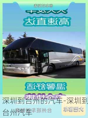 深圳到臺州的汽車-深圳到臺州汽車