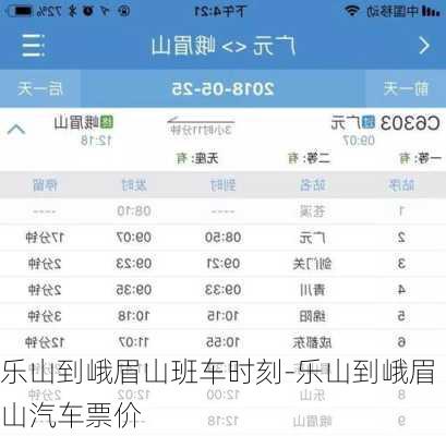 樂(lè)山到峨眉山班車時(shí)刻-樂(lè)山到峨眉山汽車票價(jià)