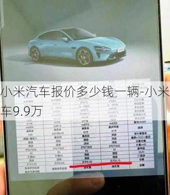 小米汽車報價多少錢一輛-小米汽車9.9萬