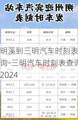 明溪到三明汽車時(shí)刻表查詢-三明汽車時(shí)刻表查詢2024