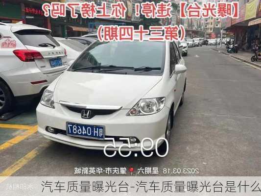 汽車質(zhì)量曝光臺-汽車質(zhì)量曝光臺是什么