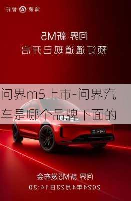 問界m5上市-問界汽車是哪個品牌下面的