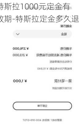 特斯拉1000元定金有效期-特斯拉定金多久退