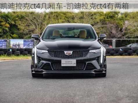 凱迪拉克ct4幾廂車-凱迪拉克ct4有兩箱