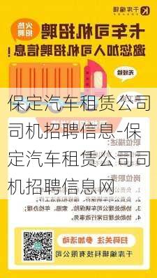 保定汽車租賃公司司機(jī)招聘信息-保定汽車租賃公司司機(jī)招聘信息網(wǎng)