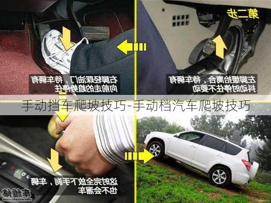 手動擋車爬坡技巧-手動檔汽車爬坡技巧