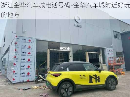 浙江金華汽車城電話號碼-金華汽車城附近好玩的地方