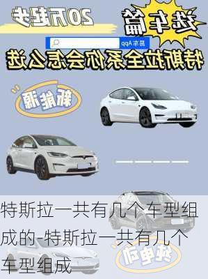 特斯拉一共有幾個(gè)車型組成的-特斯拉一共有幾個(gè)車型組成