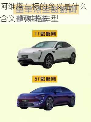 阿維塔車標(biāo)的含義是什么含義-阿維塔車型