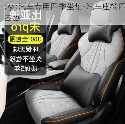 byd汽車專用四季坐墊-汽車座椅四季墊