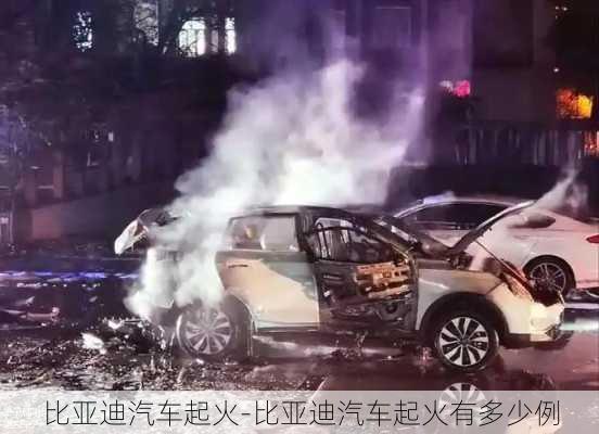 比亞迪汽車起火-比亞迪汽車起火有多少例