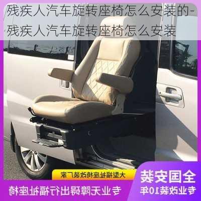 殘疾人汽車旋轉(zhuǎn)座椅怎么安裝的-殘疾人汽車旋轉(zhuǎn)座椅怎么安裝